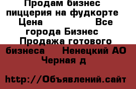 Продам бизнес - пиццерия на фудкорте › Цена ­ 2 300 000 - Все города Бизнес » Продажа готового бизнеса   . Ненецкий АО,Черная д.